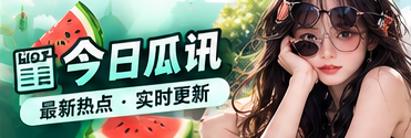 新鲜话题站主题视觉