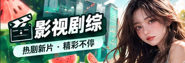 银幕放映册栏目图